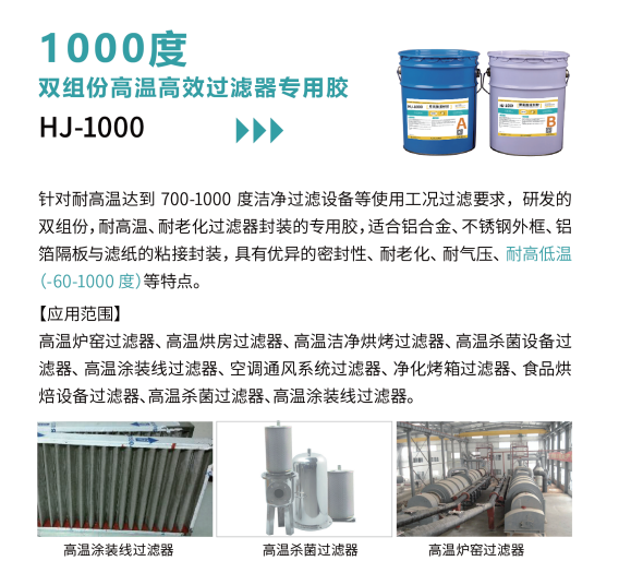 不同温度下的高效过滤器胶粘剂选择策略 不同温度下的高效过滤器胶粘剂选择策略