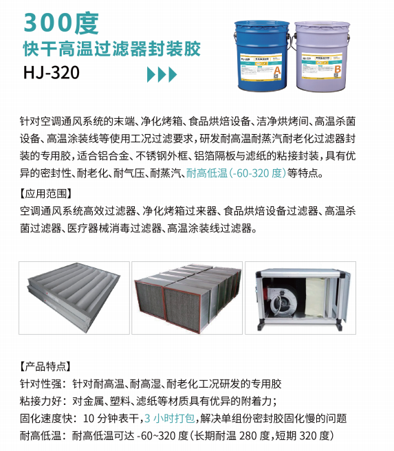 HJ-300高温高效过滤器胶水