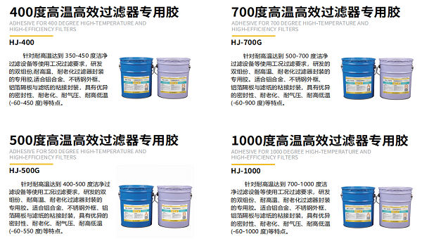 高温高效过滤器用什么胶黏剂密封？