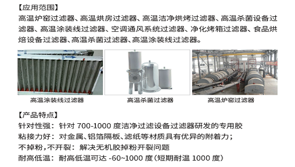 1000度高温过滤器胶水应用探讨