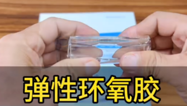 柔性环氧灌封胶，柔性环氧灌封胶电子产品高柔韧抗冲击解决方案