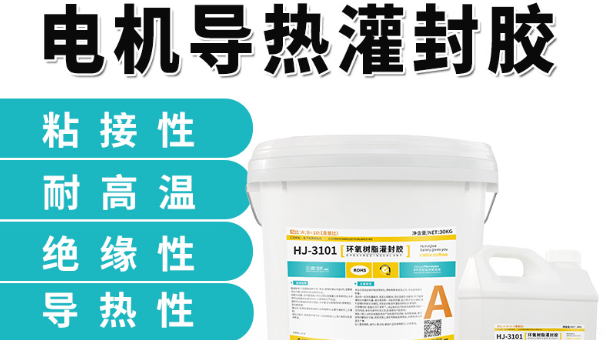 电机灌封胶,新能源电机灌封胶流动性不好怎么办? 电机灌封胶,新能源电机灌封胶流动性不好怎么办?