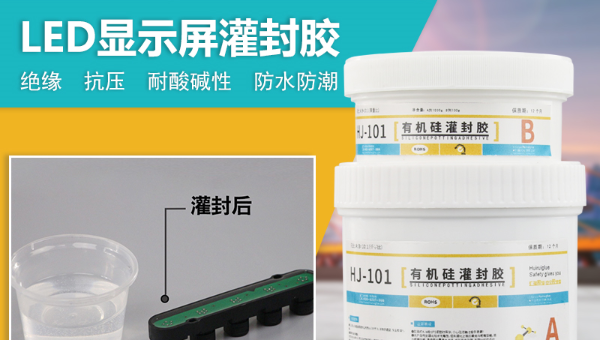 有机硅灌封胶，有机硅灌封胶在LED显示屏灌封的应用