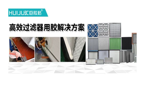 汇巨根据不同过滤器类型提供专属胶粘剂粘接方案