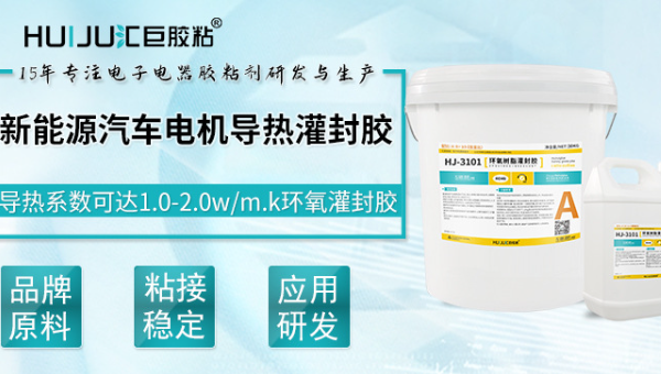 新能源电机封灌胶,汇巨新能源电机封灌胶以高导热性解决电机散热问题 新能源电机封灌胶,汇巨新能源电机封灌胶以高导热性解决电机散热问题