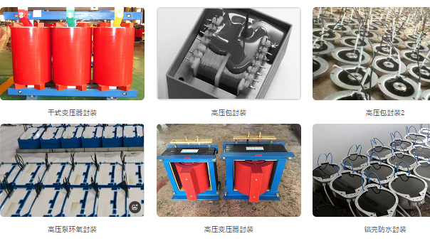 环氧灌封胶，变压器在多粉尘矿场易短路起火用阻燃型环氧灌封胶能行吗？