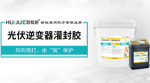 有机硅灌封胶，新能源逆变器高效散热阻燃有机硅灌封胶应用方案
