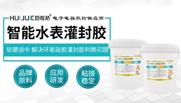 HJ-5011聚氨酯灌封胶，聚氨酯灌封胶，水表信号模块灌封适合用什么类型的灌封胶?
