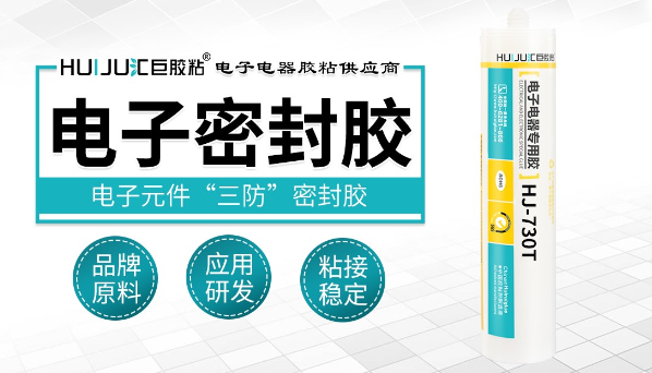 有机硅密封胶，光伏逆变器元器件固定绝缘防护用有机硅密封胶
