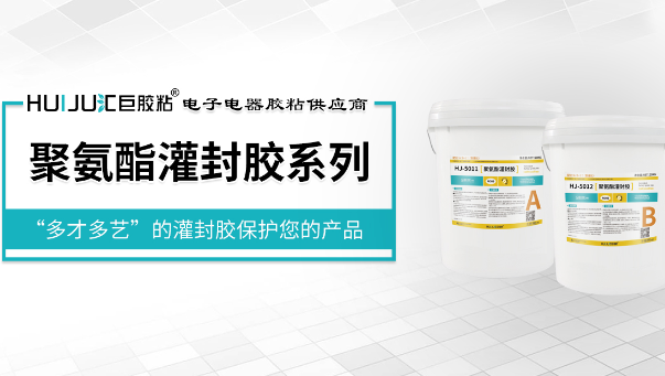 聚氨酯灌封胶，汽车电子器件灌封保护用PU灌封胶