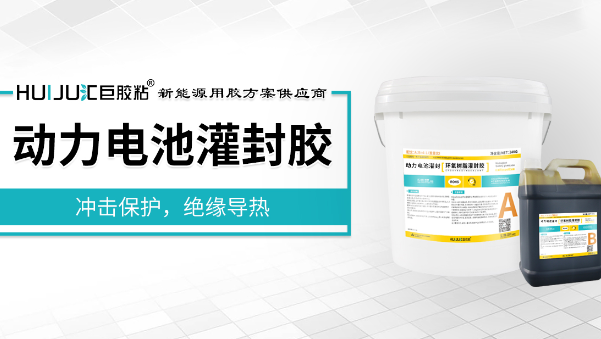 有机硅灌封胶，新能源电池组电芯防护用导热阻燃有机硅灌封胶方案