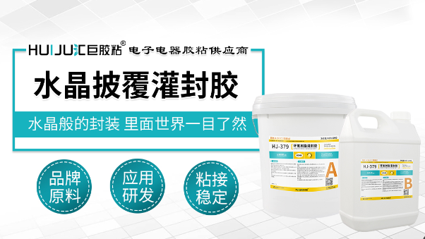 水晶披覆灌封胶，EVA/PVC面板表面披覆用水晶披覆胶耐黄变