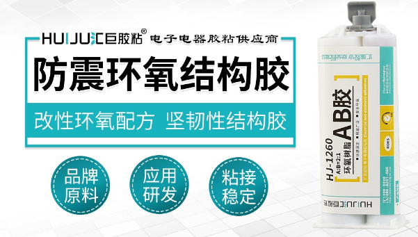 结构胶，HJ-1260耐高温AB胶电机马达转子粘接的应用