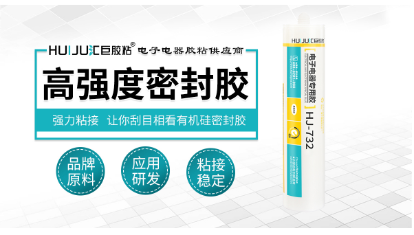 HJ-732T高强度硅胶胶水，LED防水密封首选HJ-732T高强度硅胶胶水密封防水效果好