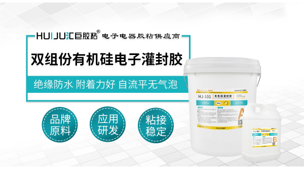 HJ-101缩合型有机硅灌封胶，HJ-101缩合型有机硅灌封胶助力LED应对恶劣环境稳定运行
