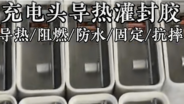 HJ-711导热灌封胶，充电头固定防水导热密封用HJ-711导热灌封胶耐高温阻燃更安全