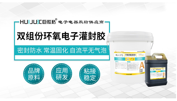HJ-371环氧电子灌封胶，电感封装用HJ-371环氧电子灌封胶流动性好绝缘性能强