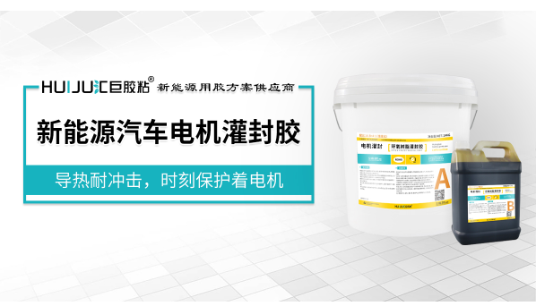 环氧树脂灌封胶，电机选用环氧树脂灌封胶要注意什么？