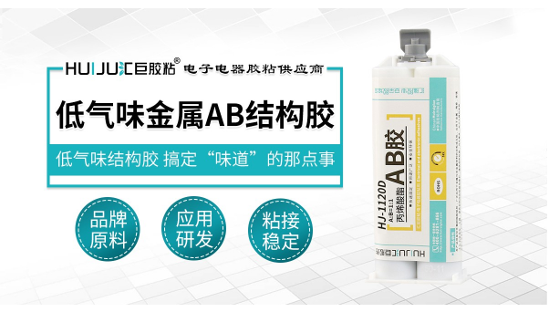 HJ-1120低气味丙烯酸AB胶，金属粘接用HJ-1120低气味丙烯酸AB胶5分钟初固高强度