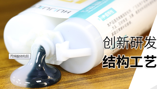 HJ-1120低气味丙烯酸结构胶
